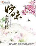 妙味芳