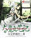 大魔女笔记百度