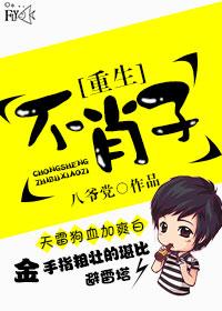 重生之不肖子讲的什么