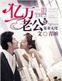一婚到底短剧演员表介绍