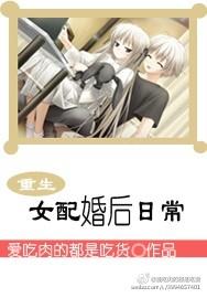 重生女配的婚后日常txt