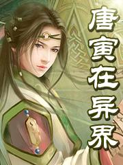 唐寅在异界武力值排行