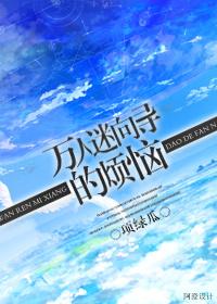 万人迷向导的烦恼 s级哨兵们的菟丝花