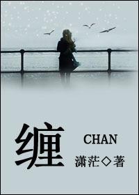 缠的读音