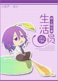 生活委员的职务