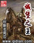 城堡之王同人