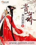 贵女娇艳腹黑质子狠