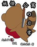 妖怪公寓的日常 漫画