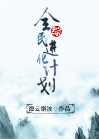 综全民进化计划笔趣阁
