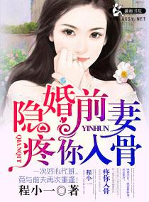 隐婚前妻疼你入骨程小一