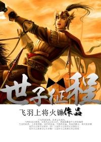 世子百度百科