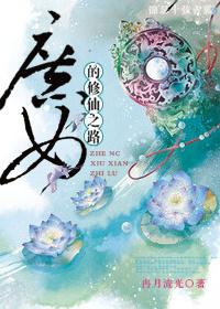 庶女的修仙之路冉月流光免费阅读