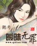 暧昧无罪 聚合中文网
