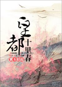 皇都十里春番外