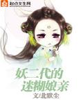 妖二代姐姐身份