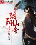 阴阳仙帝大结局