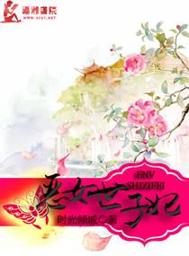 恶女世子妃日常最新章节更新时间2023年4月