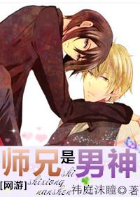 师兄是男神TXT