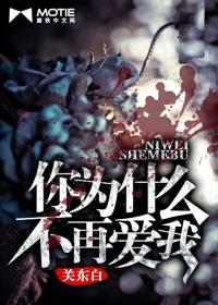 为什么呢你不爱我