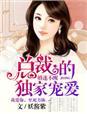 婚迷不醒(娱乐圈)gl百度