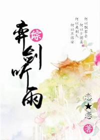 奕剑听雨阁