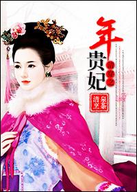 清穿之贵妃长寿全文