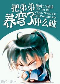 把反派养歪了肿么破剧透