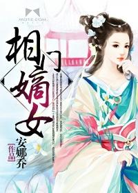 相门嫡女短剧合集