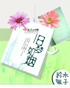 旧梦如烟念倾约短剧免费观看