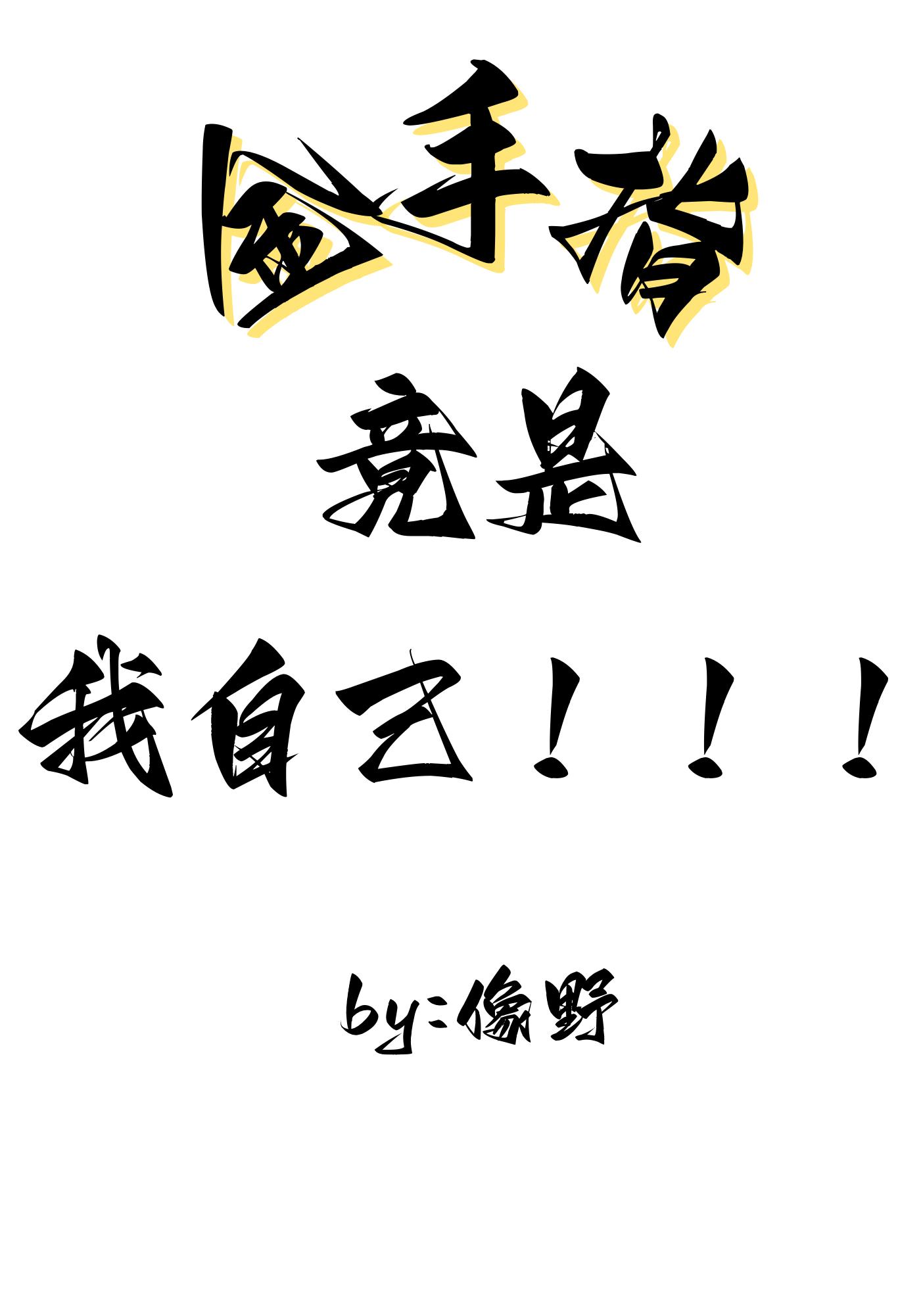 金手指竟是我自己!!! 番外