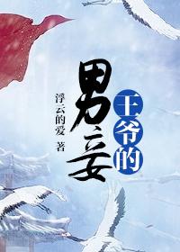 王爷的男妾 番外浮云的爱