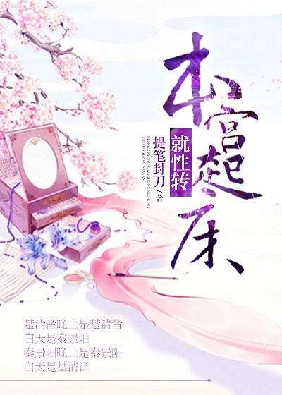 本宫起床就性转作 者提笔封刀