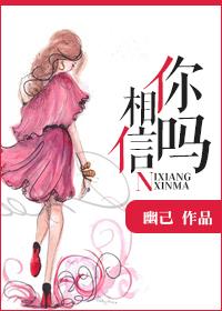 你相信吗用英语