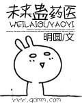未来蛊药医 明圆