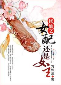 修仙女配的推荐