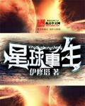 星球重生科学模拟