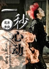 心动只需一秒