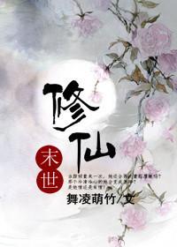 末世修仙录短剧免费完整版