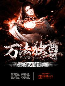 万法独尊万法传