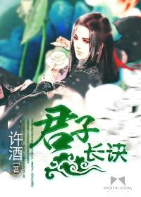 君子长诀有声