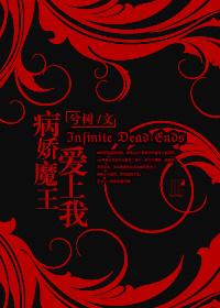 病娇魔王有个少女心