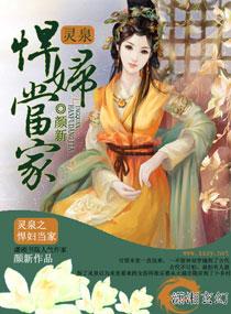 灵泉之悍妇当家 笔趣阁