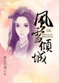 风雪倾城GL笔趣阁
