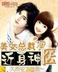 美女总裁的近身神医叶辰