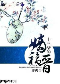 十三爷的嫡福晋 绯鸦