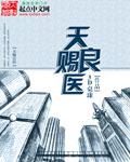 天赐良医历史原型是谁