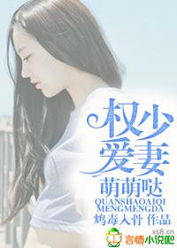 权少爱妻成瘾全文免费权