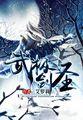 无极剑圣的武器是什么