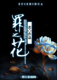 罪之花by峦百度