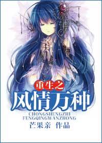 重生之风情万种在线阅读